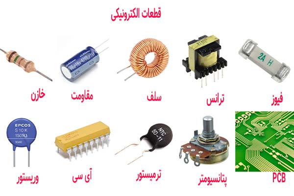 قطعات الکترونیکی پرکاربرد