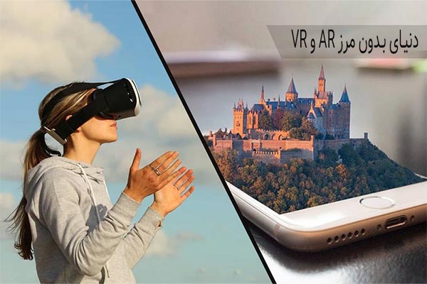 دنیای بدون مرز ar و vr