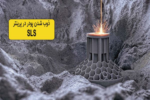 ذوب شدن پودر در پرینتر سه بعدی sls