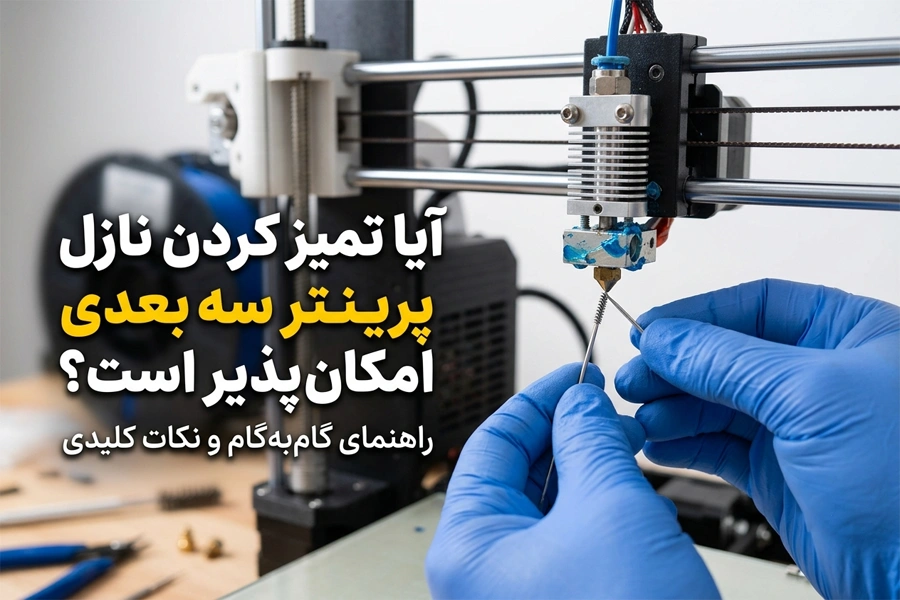 آیا تمیز کردن نازل پرینتر سه بعدی امکان پذیر است؟