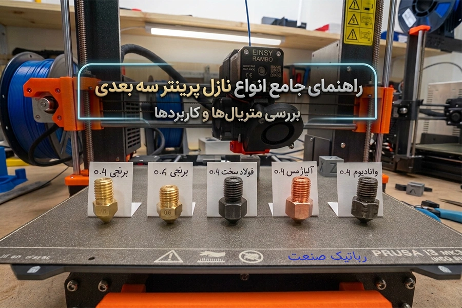 راهنمای جامع انواع نازل پرینتر سه بعدی
