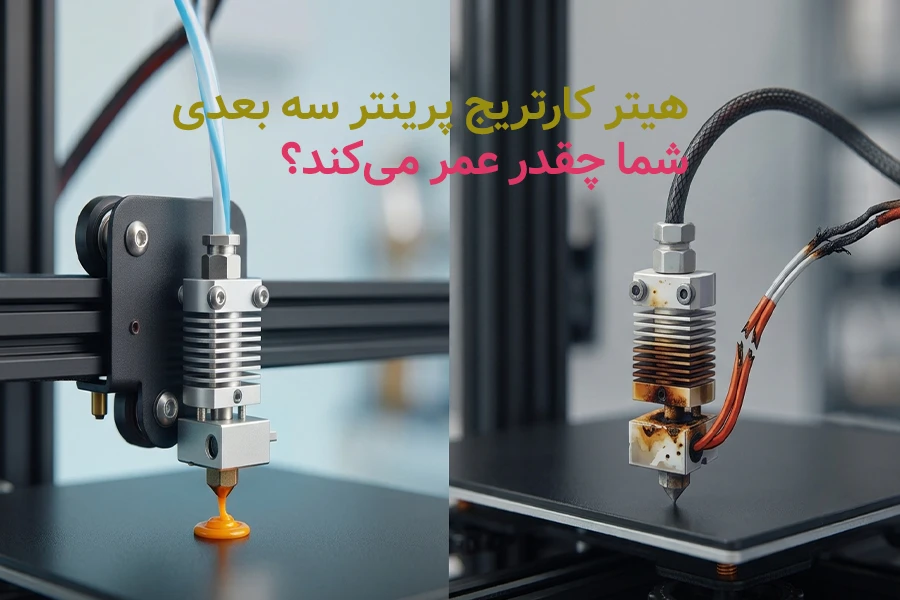 چه زمانی باید هیتر کارتریج پرینتر سه بعدی را تعویض کرد؟